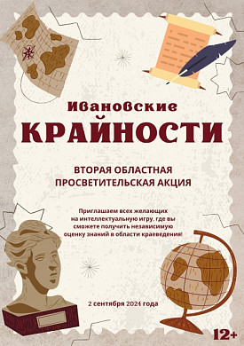  Библиотека на Крутицкой организует акцию «Ивановские КРАЙности» (12+)